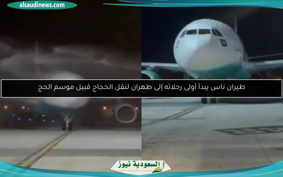 طيران ناس يبدأ أولى رحلاته إلى طهران لنقل الحجاج قبيل موسم الحج