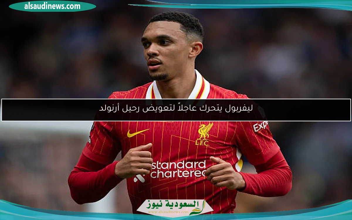 ليفربول يتحرك عاجلاً لتعويض رحيل أرنولد
