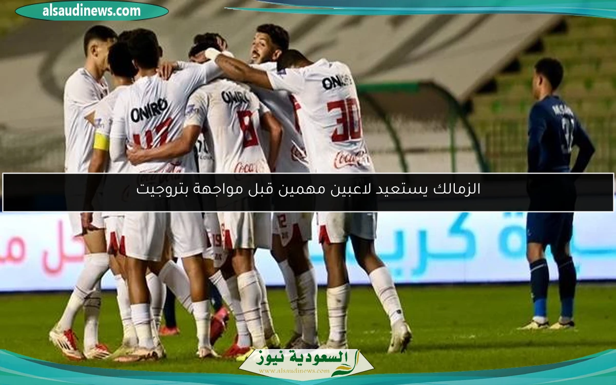 الزمالك يستعيد لاعبين مهمين قبل مواجهة بتروجيت
