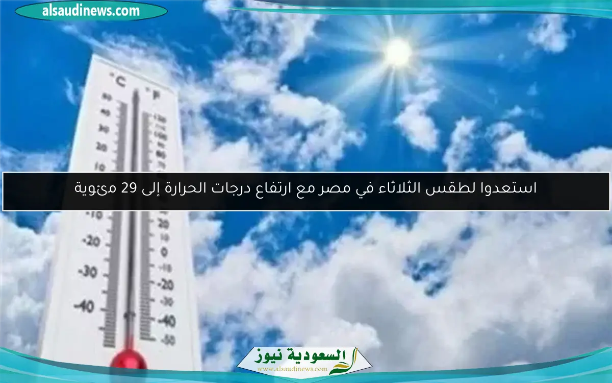 استعدوا لطقس الثلاثاء في مصر مع ارتفاع درجات الحرارة إلى 29 مئوية