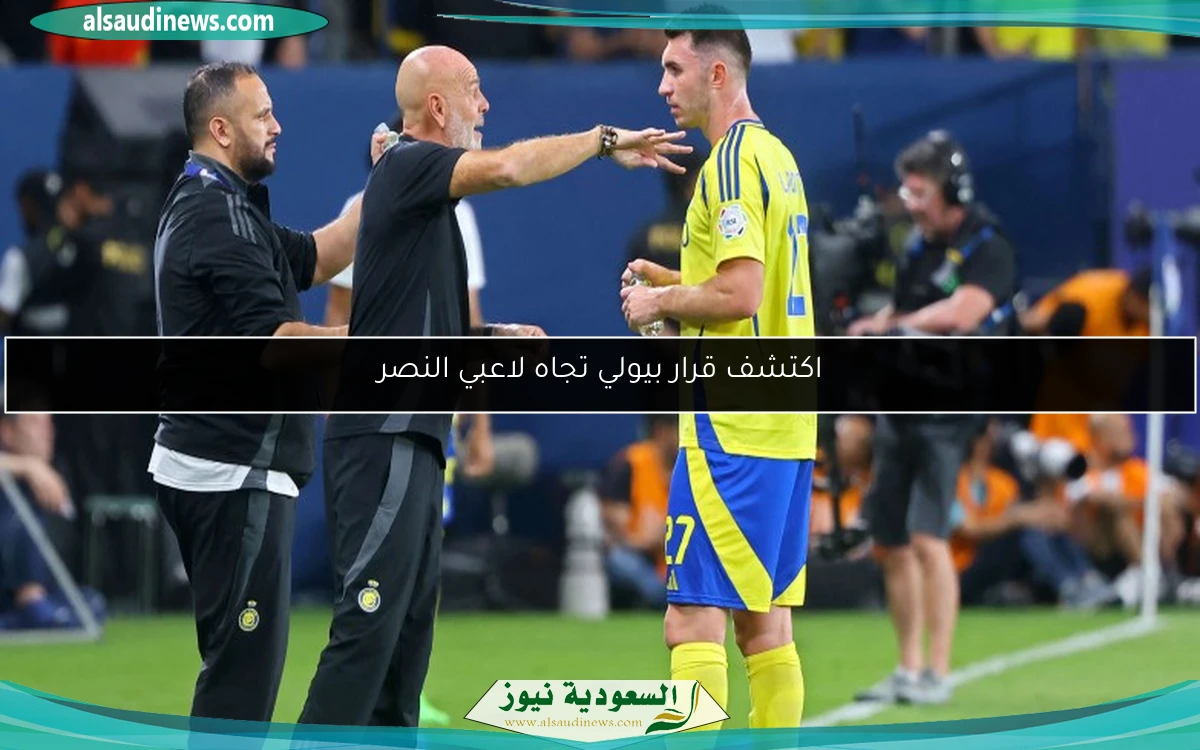 اكتشف قرار بيولي تجاه لاعبي النصر