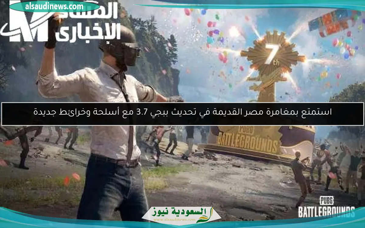 استمتع بمغامرة مصر القديمة في تحديث ببجي 3.7 مع أسلحة وخرائط جديدة