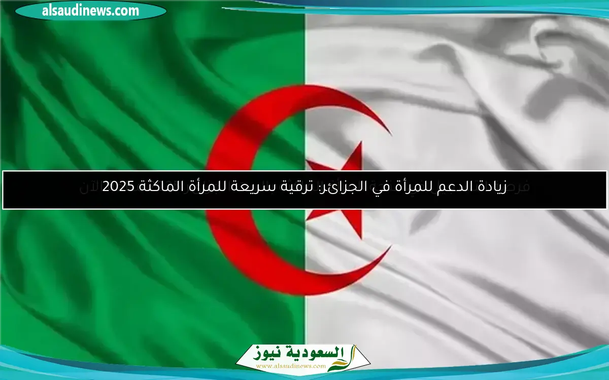 فرصة التسجيل في منحة المرأة الماكثة بالبيت الجزائر 2025 متاحة الآن