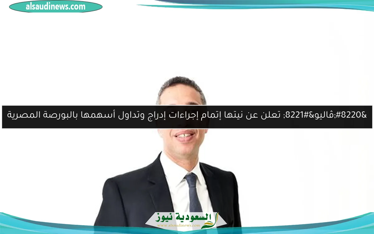 “ڤاليو” تعلن عن نيتها إتمام إجراءات إدراج وتداول أسهمها بالبورصة المصرية