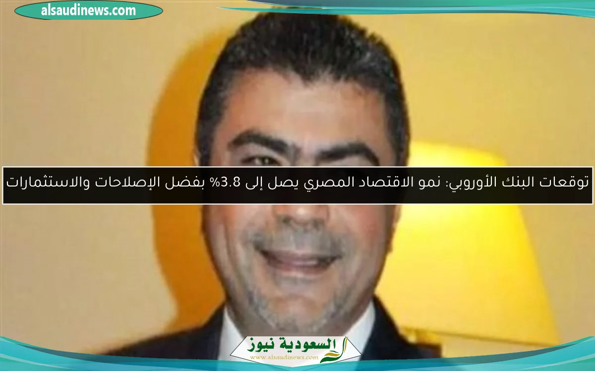 توقعات البنك الأوروبي: نمو الاقتصاد المصري يصل إلى 3.8% بفضل الإصلاحات والاستثمارات