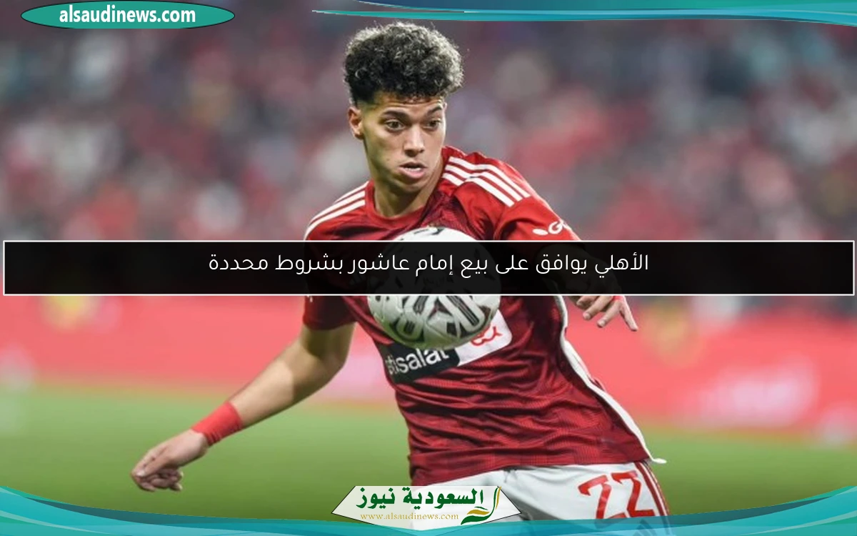 الأهلي يوافق على بيع إمام عاشور بشروط محددة
