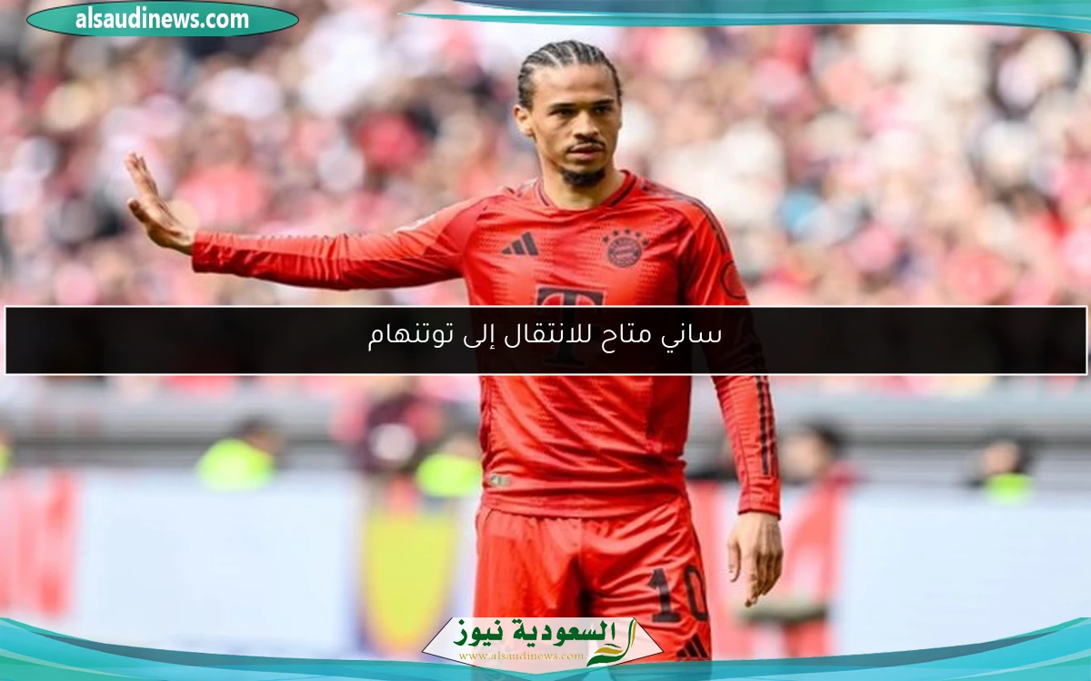 ساني متاح للانتقال إلى توتنهام