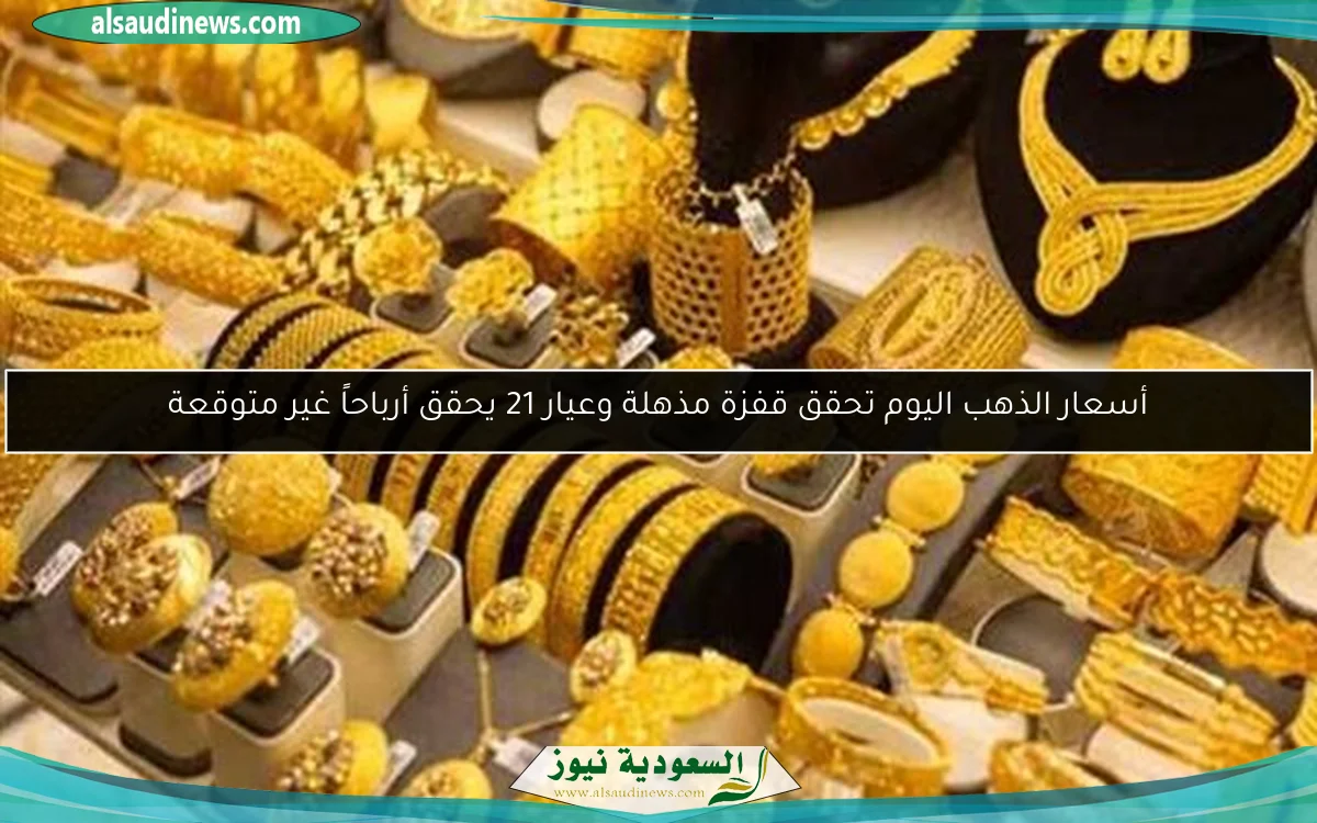 سعر الذهب اليوم الإثنين 23-5-2025 يسجل قفزة تاريخية في المساء.. تحديث لحظي لعيارات 24 و21 و18