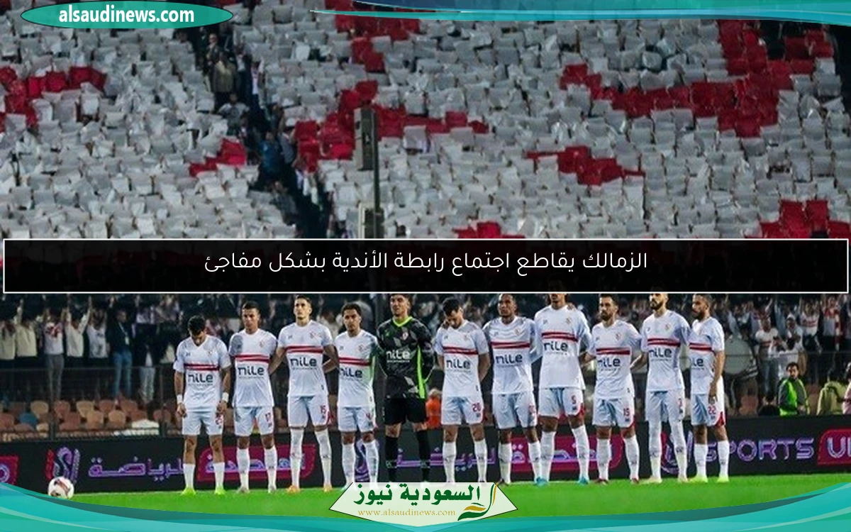 الزمالك يقاطع اجتماع رابطة الأندية بشكل مفاجئ