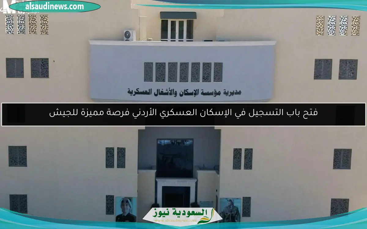 فتح باب التسجيل في الإسكان العسكري الأردني فرصة مميزة للجيش