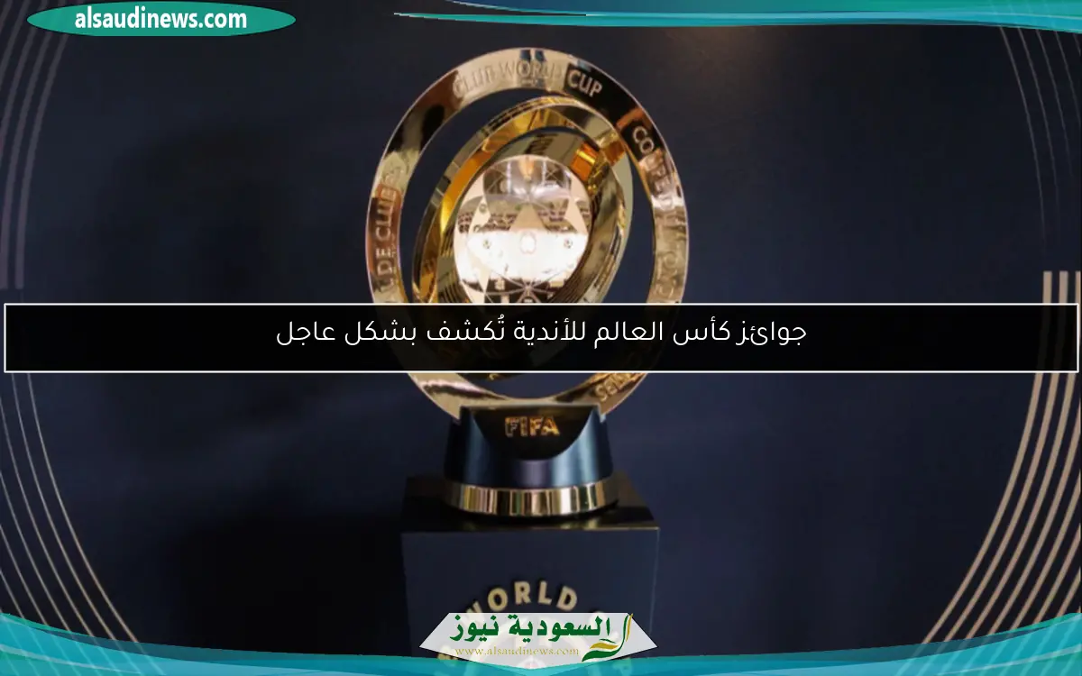 جوائز كأس العالم للأندية تُكشف بشكل عاجل