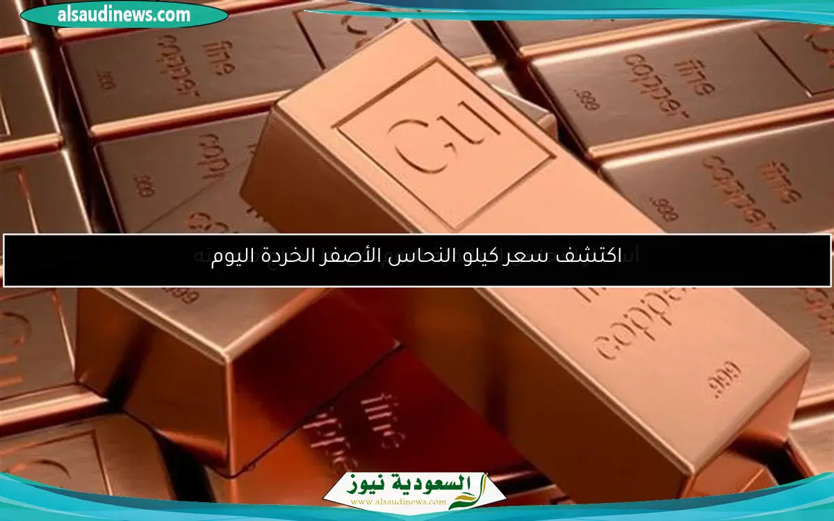 أسعار النحاس العالمية اليوم: كل ما تحتاج معرفته