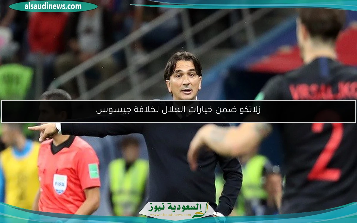 زلاتكو ضمن خيارات الهلال لخلافة جيسوس