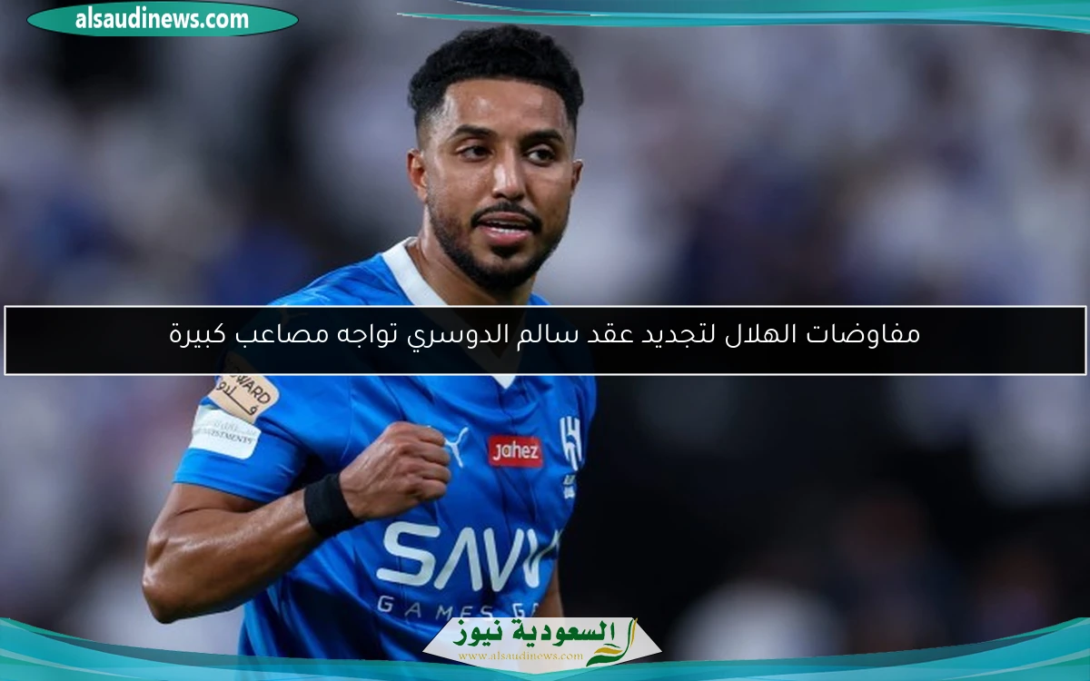 مفاوضات الهلال لتجديد عقد سالم الدوسري تواجه مصاعب كبيرة