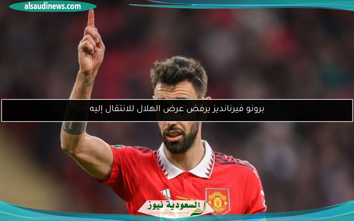 برونو فيرنانديز يرفض عرض الهلال للانتقال إليه
