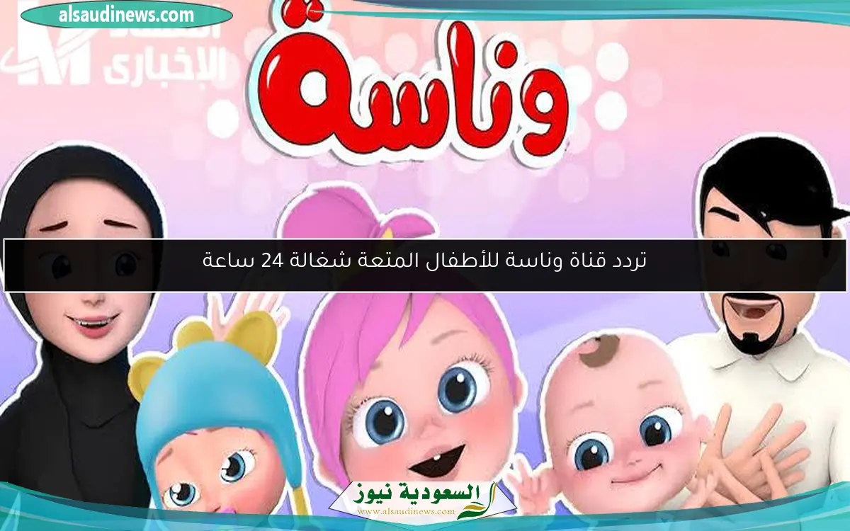 تردد قناة وناسة للأطفال المتعة شغالة 24 ساعة