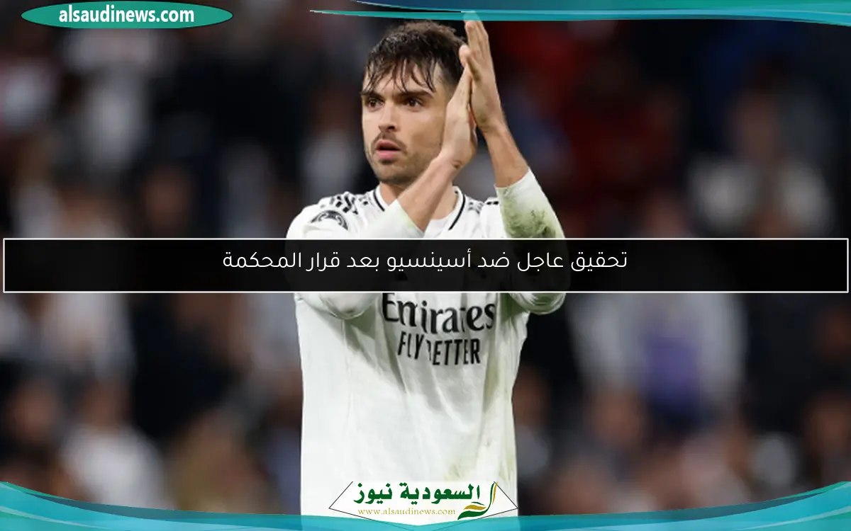 تحقيق عاجل ضد أسينسيو بعد قرار المحكمة