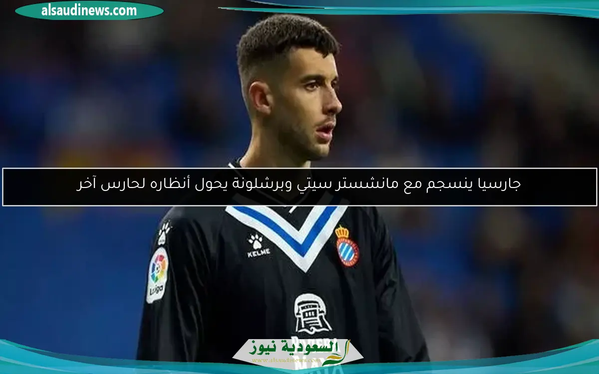 جارسيا ينسجم مع مانشستر سيتي وبرشلونة يحول أنظاره لحارس آخر