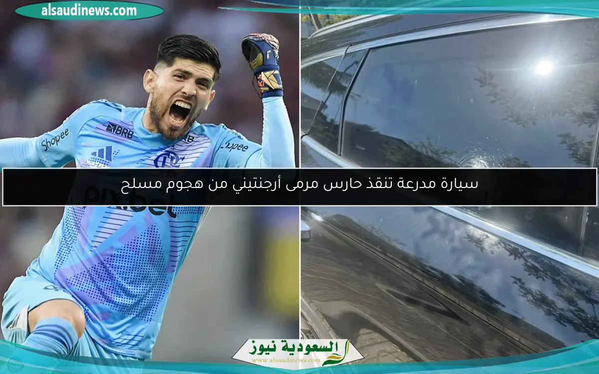 سيارة مدرعة تنقذ حارس مرمى أرجنتيني من هجوم مسلح