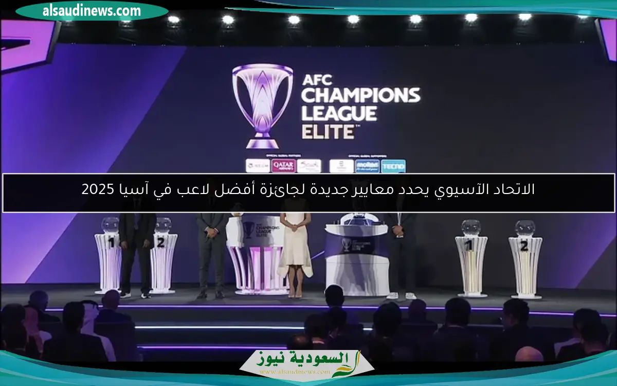 الاتحاد الآسيوي يحدد معايير جديدة لجائزة أفضل لاعب في آسيا 2025