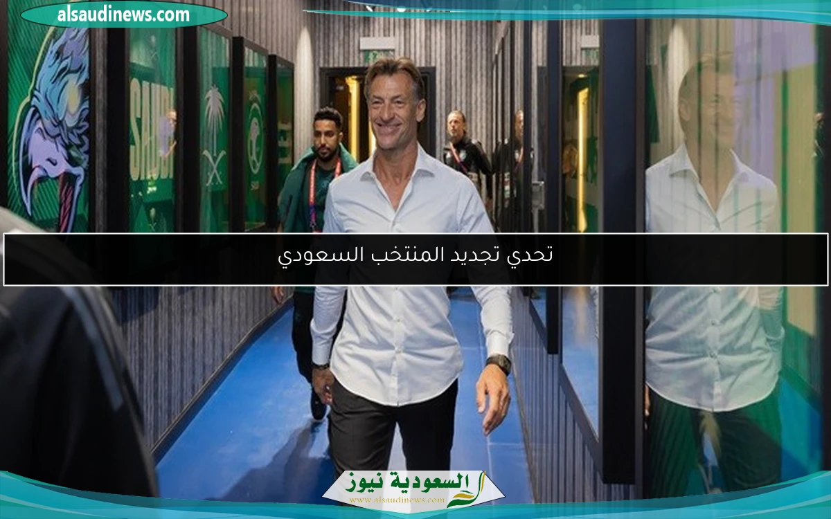 تحدي تجديد المنتخب السعودي