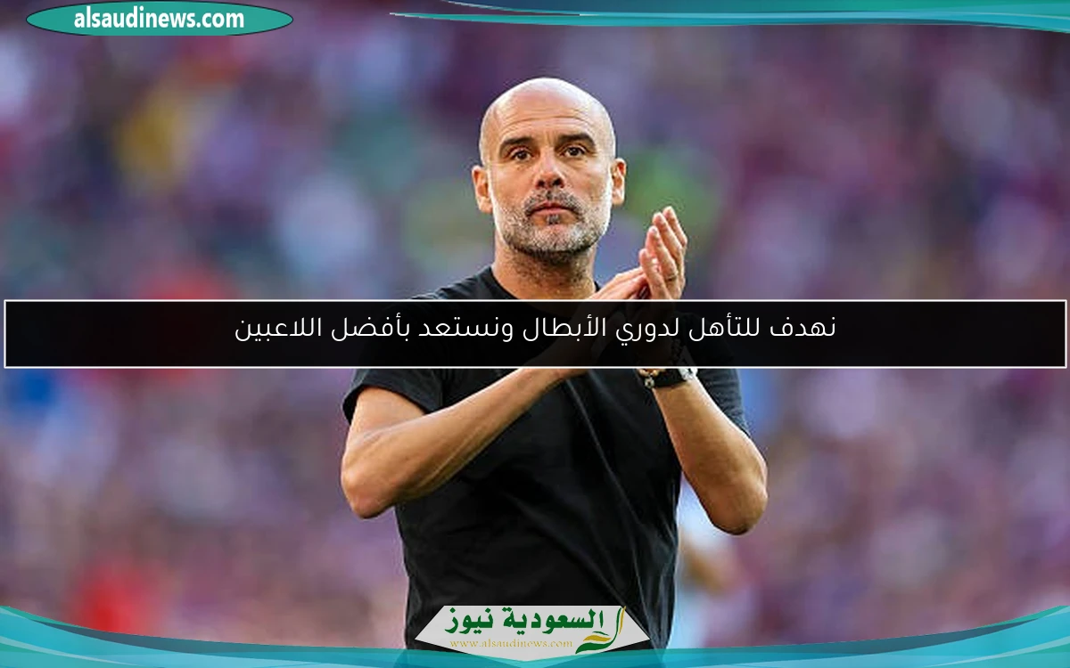 نهدف للتأهل لدوري الأبطال ونستعد بأفضل اللاعبين