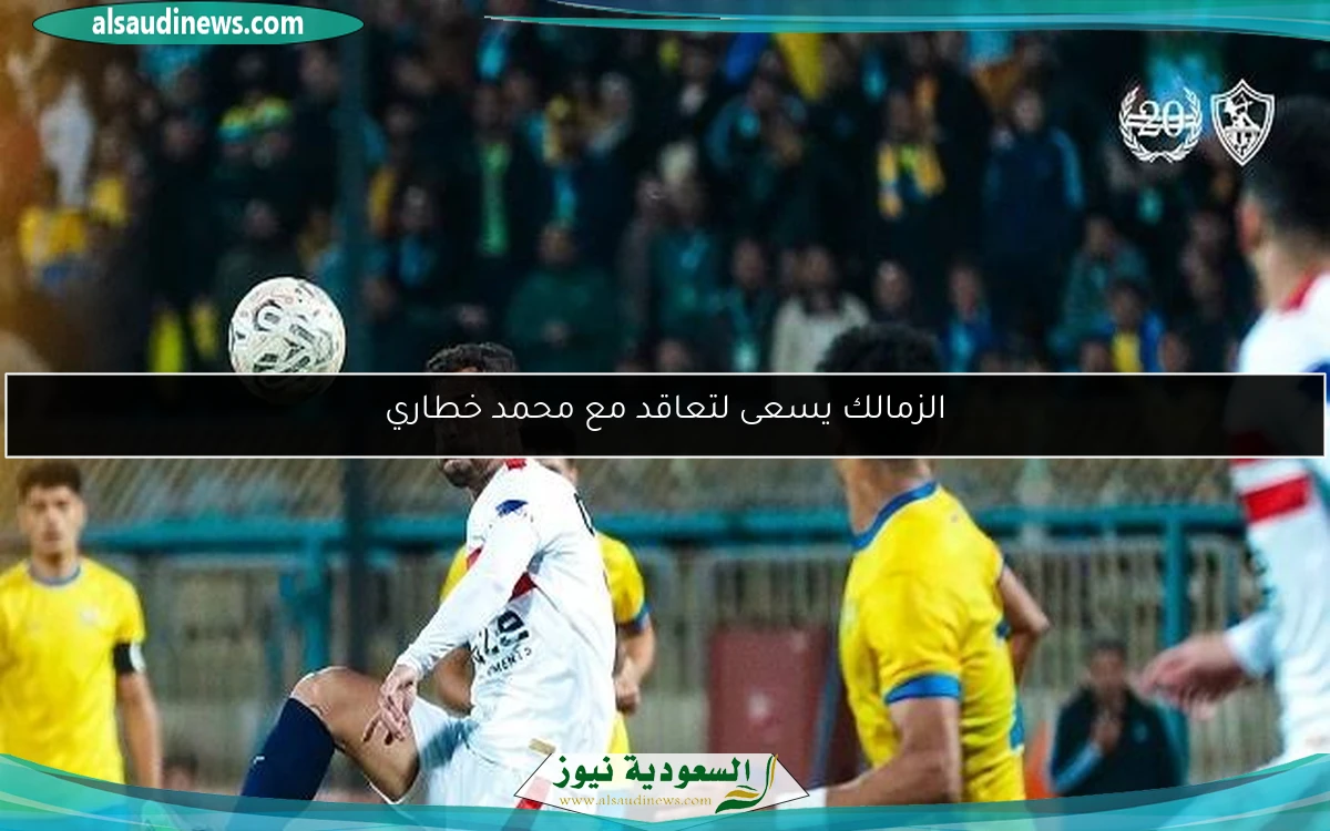 الزمالك يسعى لتعاقد مع محمد خطاري