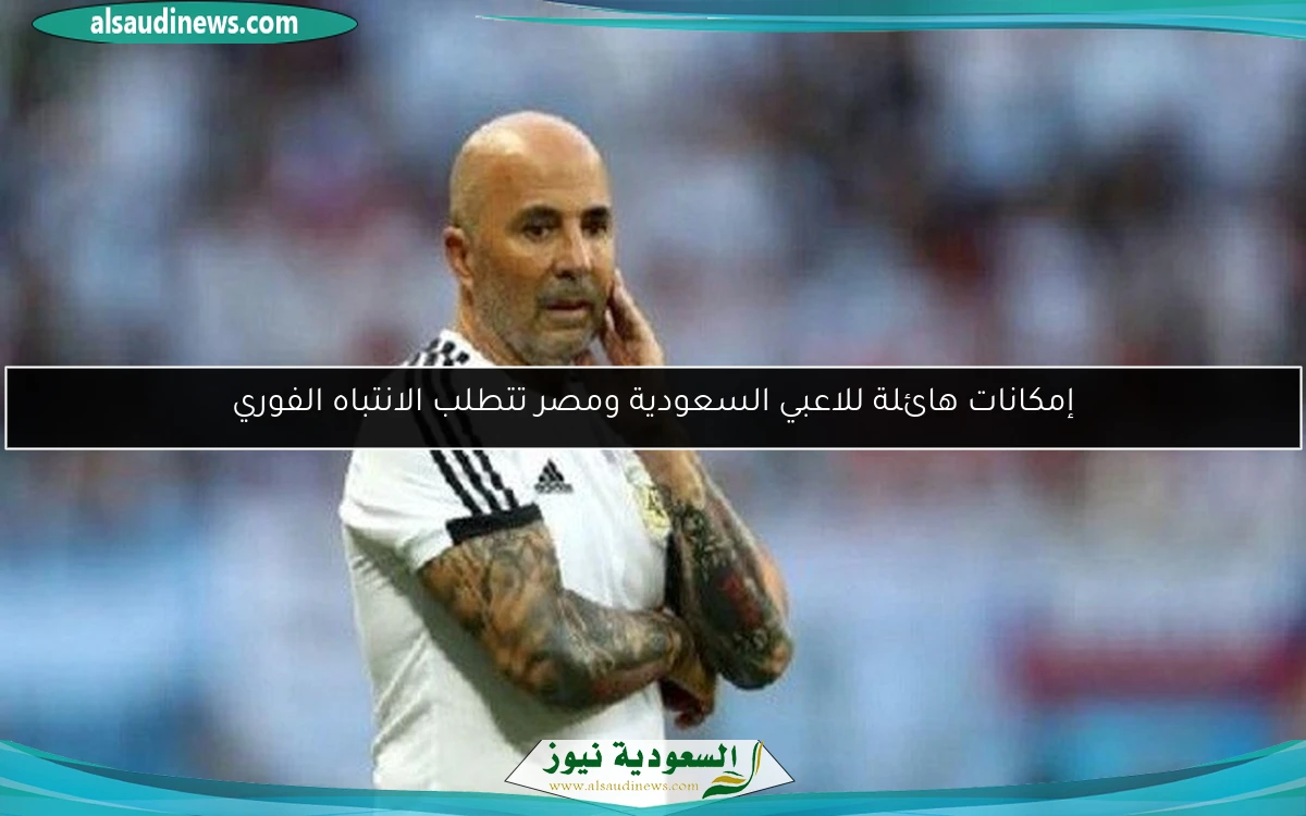 إمكانات هائلة للاعبي السعودية ومصر تتطلب الانتباه الفوري