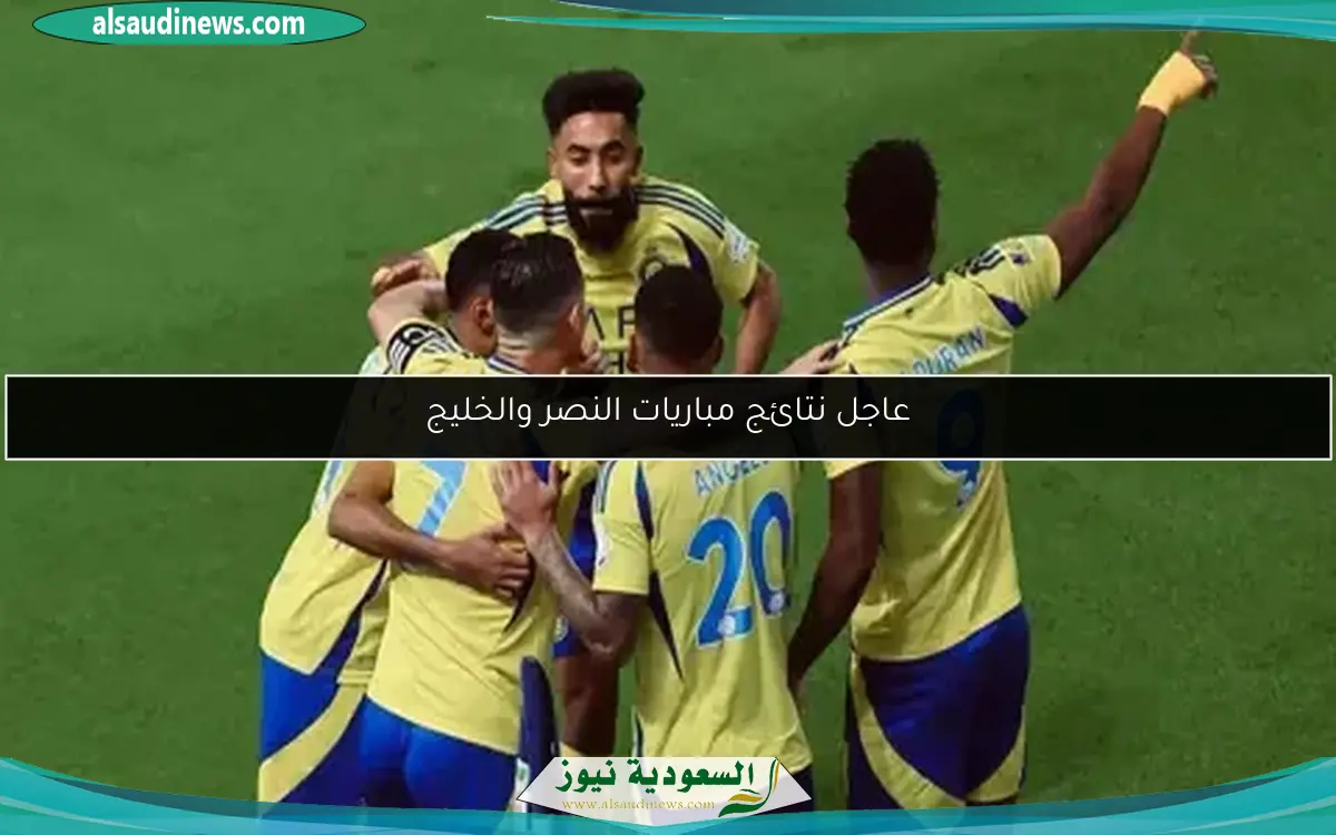 عاجل نتائج مباريات النصر والخليج
