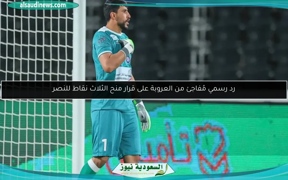 رد رسمي مُفاجئ من العروبة على قرار منح الثلاث نقاط للنصر