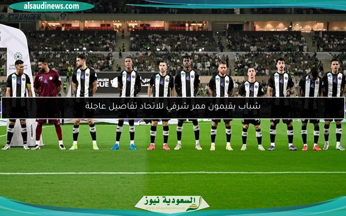 شباب يقيمون ممر شرفي للاتحاد تفاصيل عاجلة