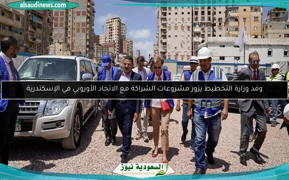 وفد وزارة التخطيط يزور مشروعات الشراكة مع الاتحاد الأوروبي في الإسكندرية