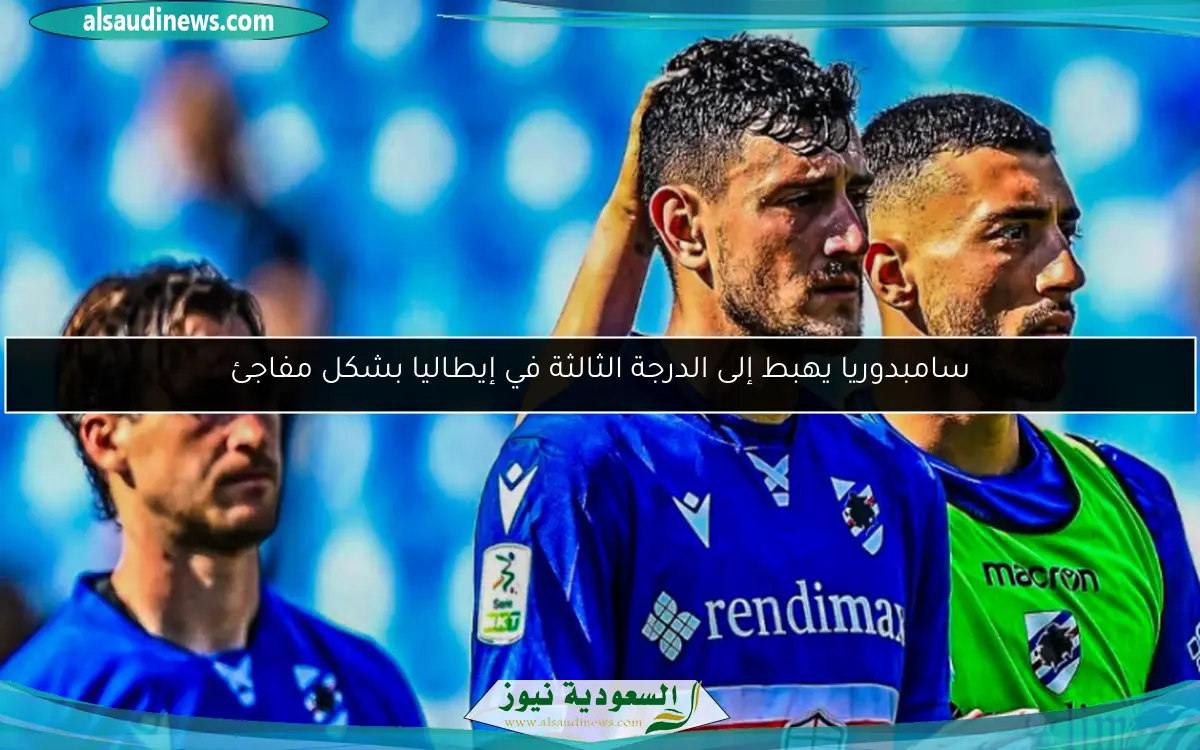سامبدوريا يهبط إلى الدرجة الثالثة في إيطاليا بشكل مفاجئ