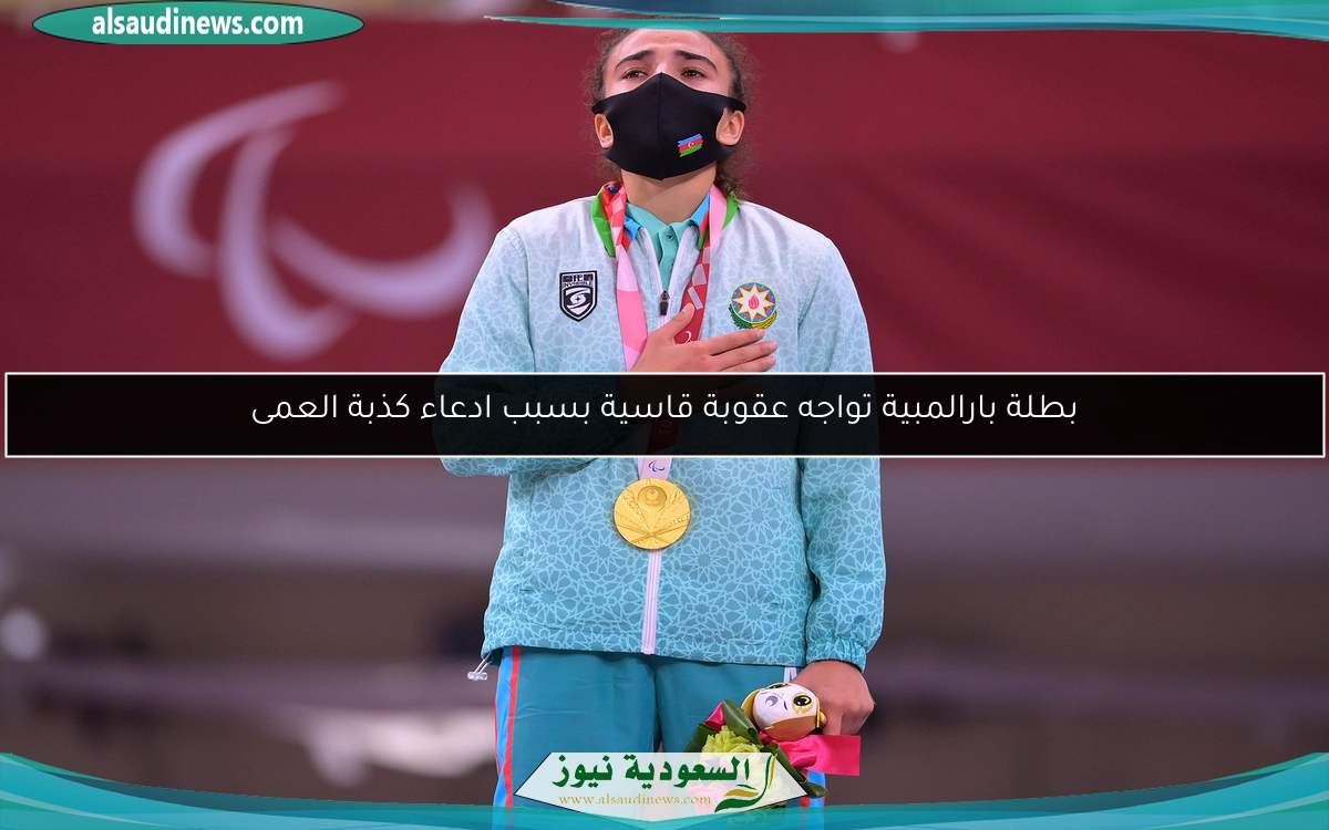 بطلة بارالمبية تواجه عقوبة قاسية بسبب ادعاء كذبة العمى