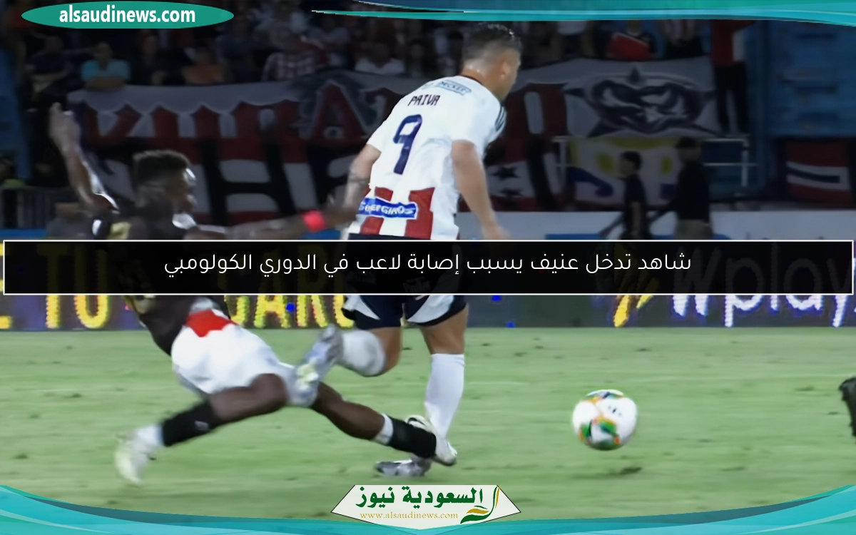 شاهد تدخل عنيف يسبب إصابة لاعب في الدوري الكولومبي
