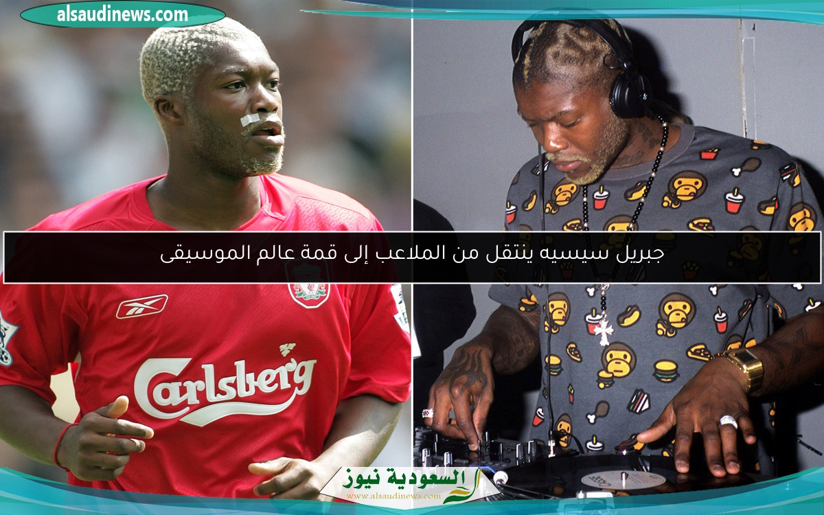 جبريل سيسيه ينتقل من الملاعب إلى قمة عالم الموسيقى