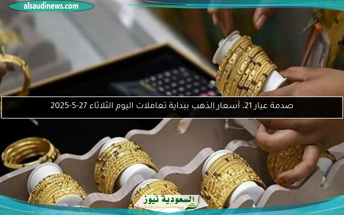 صدمة عيار 21، أسعار الذهب ببداية تعاملات اليوم الثلاثاء 27-5-2025