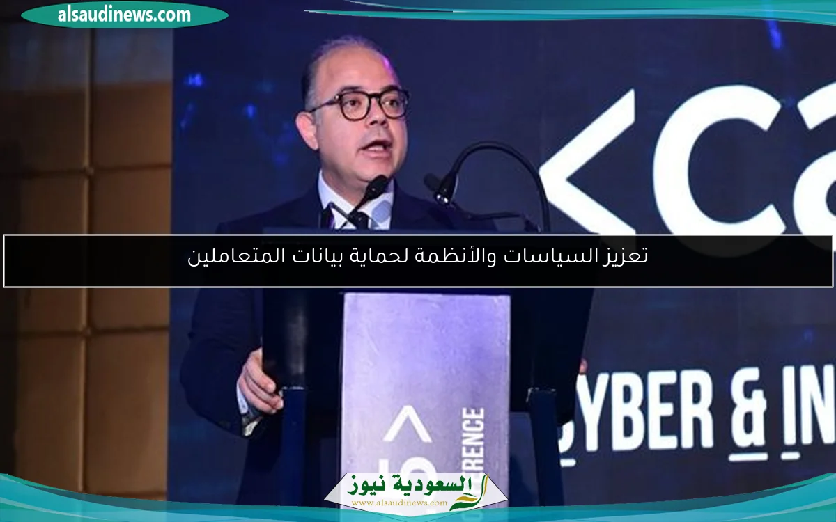 تعزيز السياسات والأنظمة لحماية بيانات المتعاملين