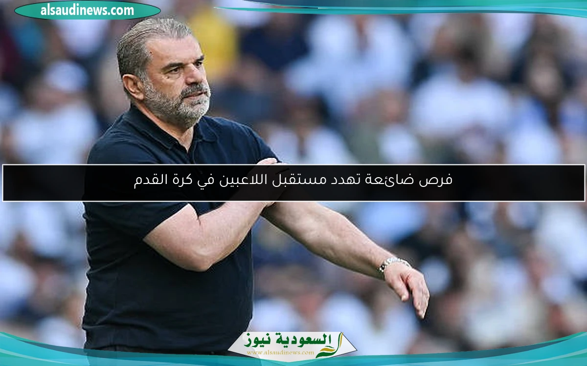 فرص ضائعة تهدد مستقبل اللاعبين في كرة القدم