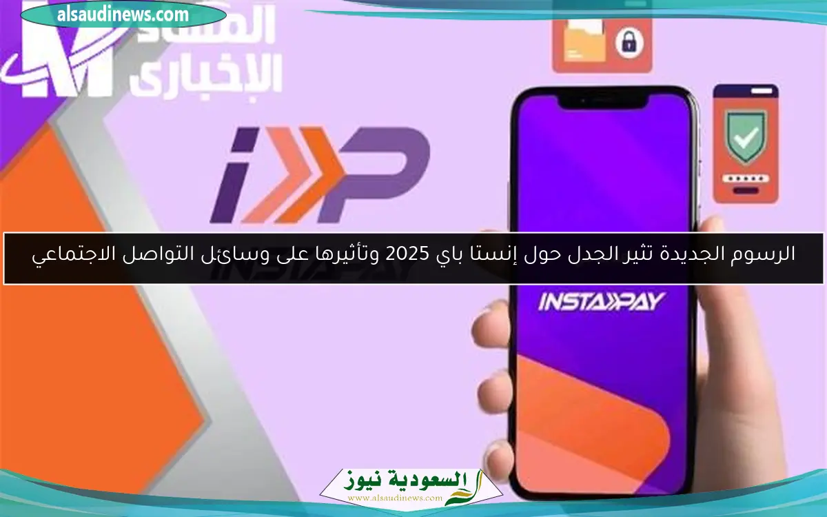 الرسوم الجديدة تثير الجدل حول إنستا باي 2025 وتأثيرها على وسائل التواصل الاجتماعي