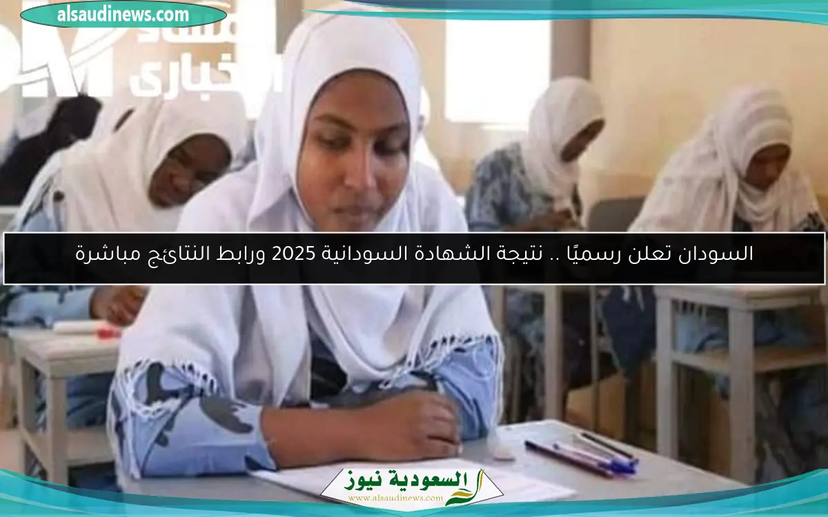 السودان تعلن رسميًا .. نتيجة الشهادة السودانية 2025 ورابط النتائج مباشرة