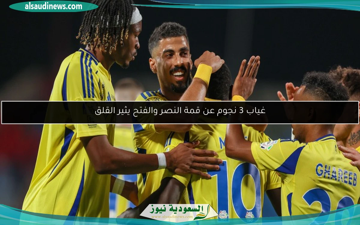 غياب 3 نجوم عن قمة النصر والفتح يثير القلق