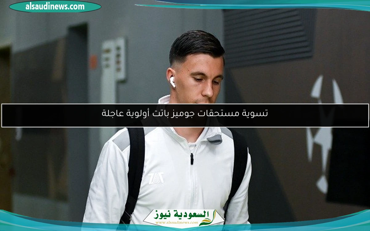 تسوية مستحقات جوميز باتت أولوية عاجلة