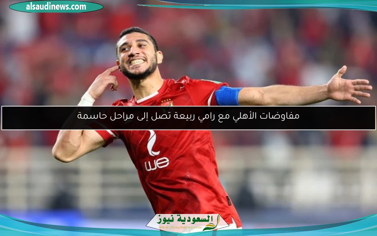 مفاوضات الأهلي مع رامي ربيعة تصل إلى مراحل حاسمة