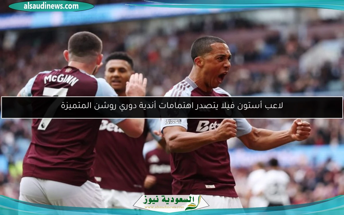 لاعب أستون فيلا يتصدر اهتمامات أندية دوري روشن المتميزة