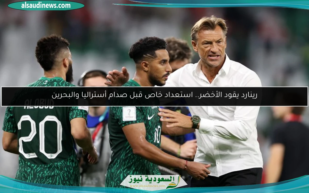 رينارد يقود الأخضر.. استعداد خاص قبل صدام أستراليا والبحرين