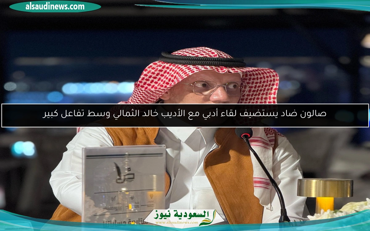 صالون ضاد يستضيف لقاء أدبي مع الأديب خالد الثمالي وسط تفاعل كبير