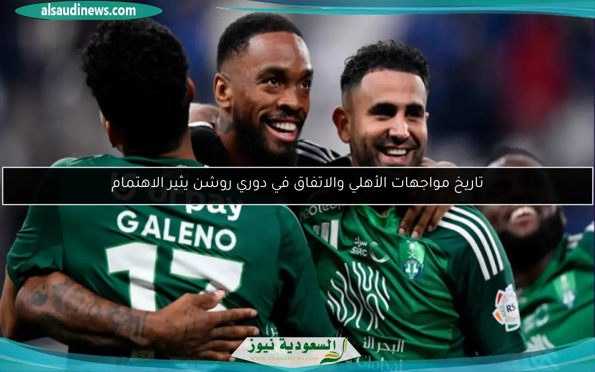 تاريخ مواجهات الأهلي والاتفاق في دوري روشن يثير الاهتمام