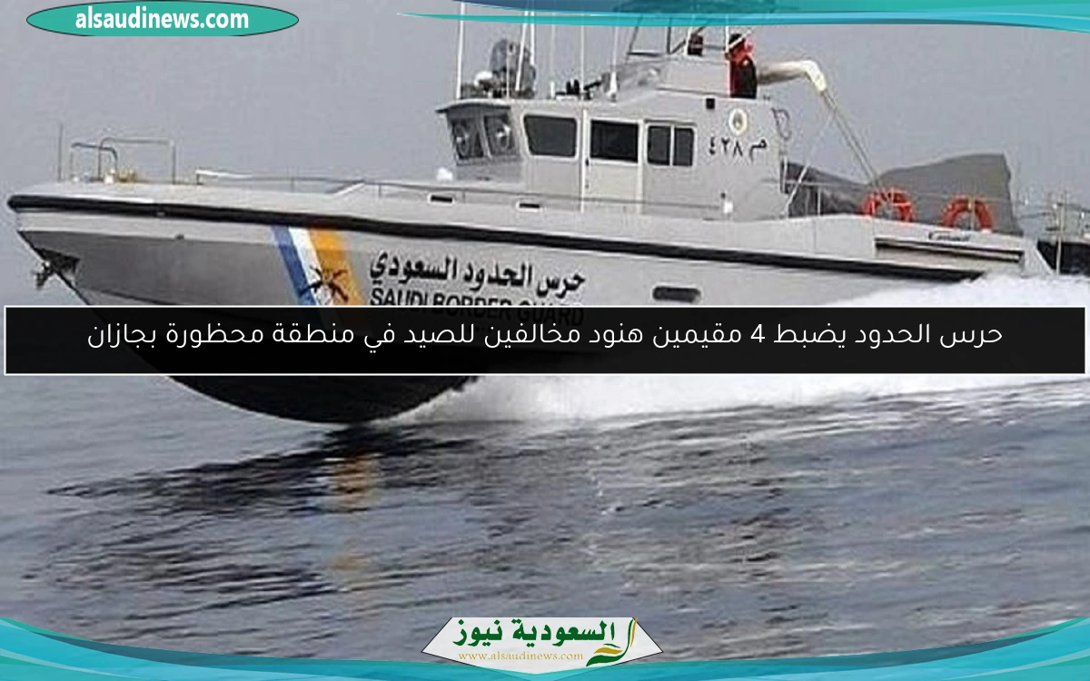 حرس الحدود يضبط 4 مقيمين هنود مخالفين للصيد في منطقة محظورة بجازان