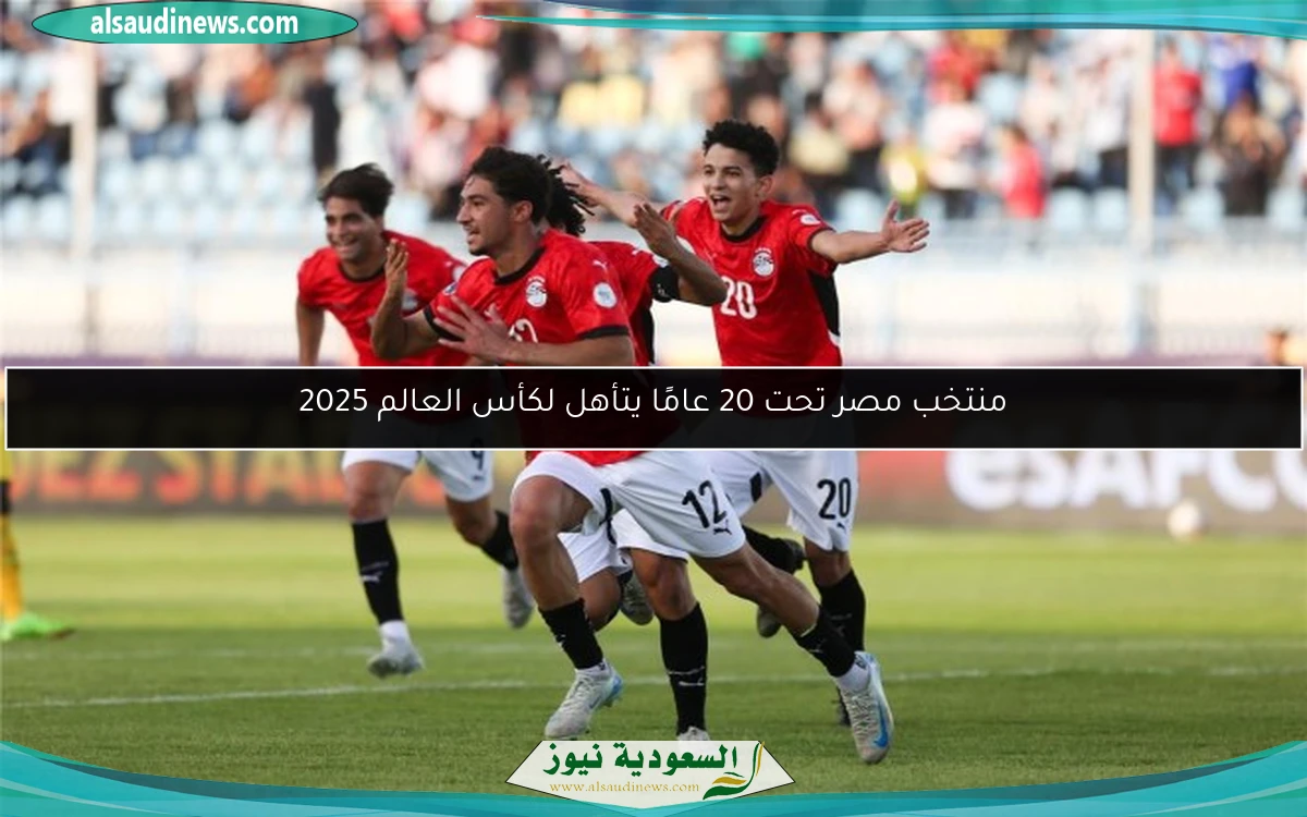 منتخب مصر تحت 20 عامًا يتأهل لكأس العالم 2025